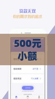 500元小额借款app正规平台推荐