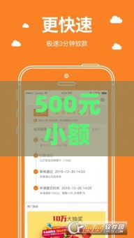 500元小额借款app正规平台推荐