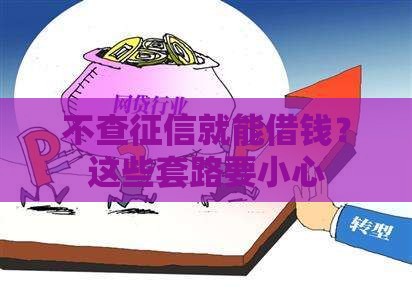 不查征信就能借钱？这些套路要小心