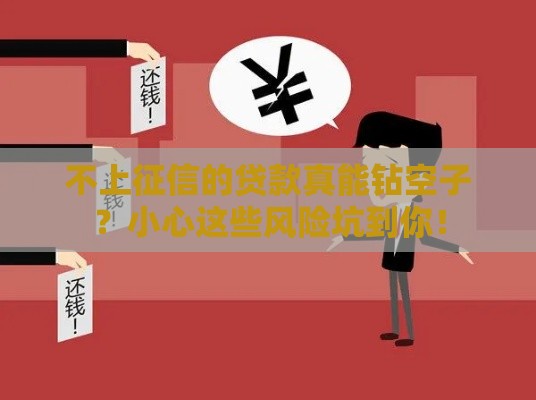 不上征信的贷款真能钻空子？小心这些风险坑到你！