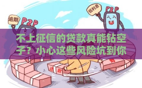 不上征信的贷款真能钻空子？小心这些风险坑到你！