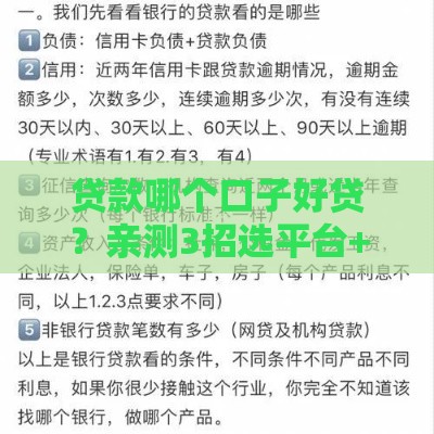 贷款哪个口子好贷？亲测3招选平台+避坑指南干货分享！