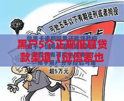 黑户5个正规低息贷款渠道（征信差也能申请）