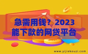 急需用钱？2023能下款的网贷平台推荐，这几个渠道审核快！