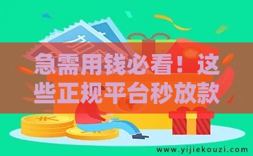 急需用钱必看!这些正规平台秒放款到账 急需用钱必看!这些正规平台秒放款到账