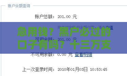 急用钱？黑户必过的口子有吗？十三万支付基金亏了咋补救