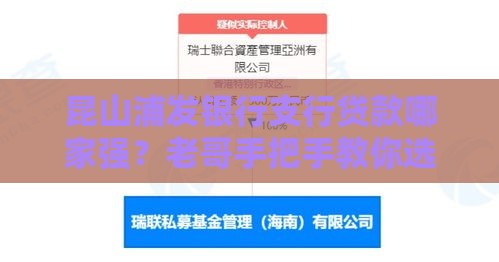 昆山浦发银行支行贷款哪家强？老哥手把手教你选对方案！
