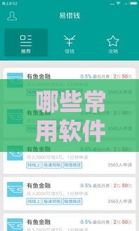 哪些常用软件借钱通过率高？实测5款靠谱平台 秒到账攻略