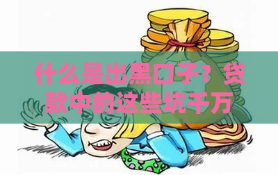 什么是出黑口子？贷款中的这些坑千万别踩！
