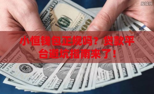 小恒钱包正规吗？贷款平台避坑指南来了！