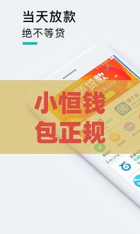 小恒钱包正规吗？贷款平台避坑指南来了！