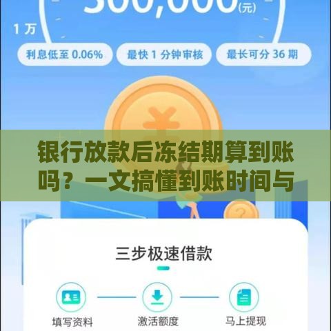 银行放款后冻结期算到账吗？一文搞懂到账时间与资金使用