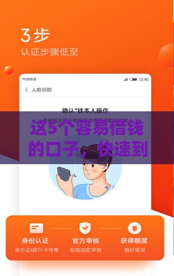 这5个容易借钱的口子，快速到账+低门槛实测推荐