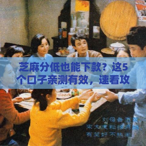 芝麻分低也能下款?这5个口子亲测有效,速看攻略! 芝麻分低也能下款?这5个口子亲测有效,速看攻略!