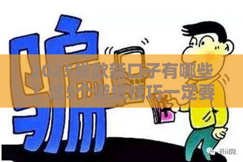 2025贷款新口子有哪些？这5个避坑技巧一定要看！