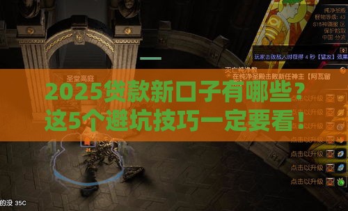 2025贷款新口子有哪些？这5个避坑技巧一定要看！