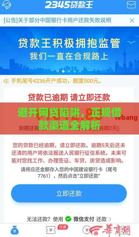 避开网贷陷阱，正规借款渠道全解析