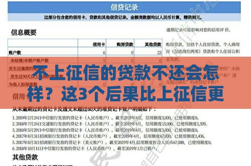 不上征信的贷款不还会怎样？这3个后果比上征信更严重！