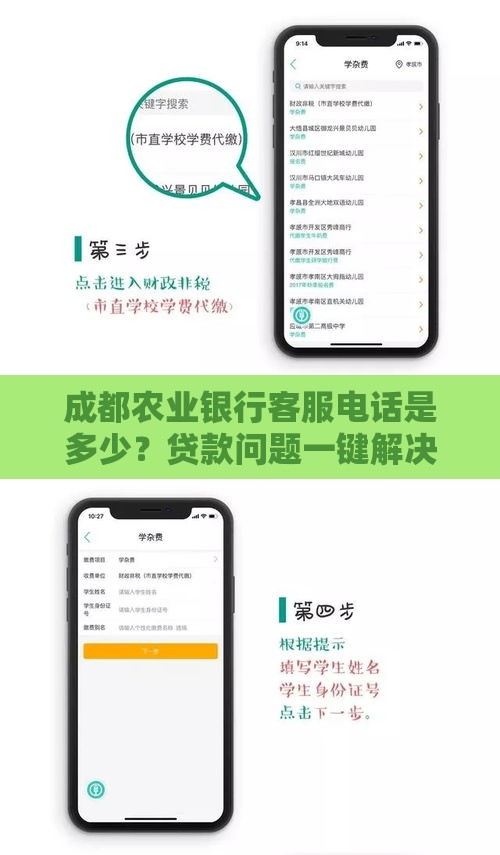 成都农业银行客服电话是多少？贷款问题一键解决，咨询更省心