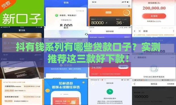 抖有钱系列有哪些贷款口子？实测推荐这三款好下款！