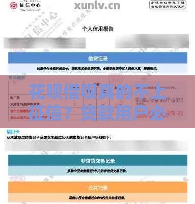 花呗借呗真的不上征信？贷款用户必看的信用真相