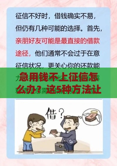急用钱不上征信怎么办？这5种方法让你秒懂