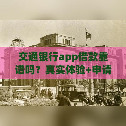 交通银行app借款靠谱吗?真实体验+申请全攻略 交通银行app借款靠谱吗?真实体验+申请全攻略