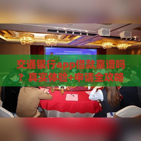 交通银行app借款靠谱吗?真实体验+申请全攻略 交通银行app借款靠谱吗?真实体验+申请全攻略