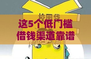 这5个低门槛借钱渠道靠谱吗？实测分享避坑指南