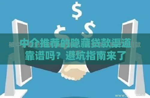 中介推荐的隐藏贷款渠道靠谱吗？避坑指南来了
