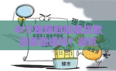 中介推荐的隐藏贷款渠道靠谱吗？避坑指南来了