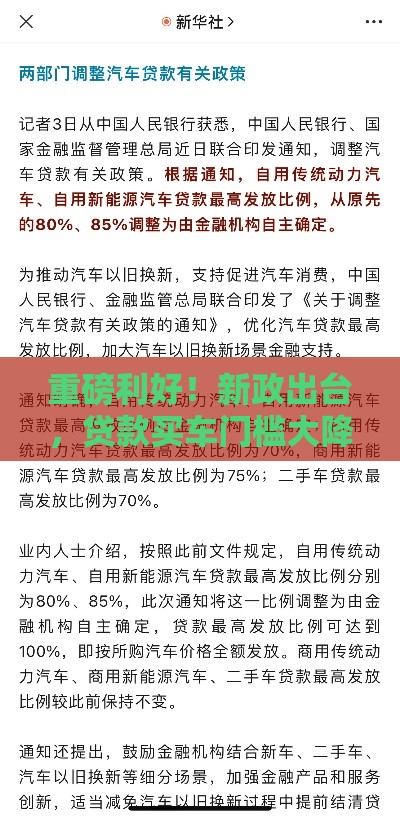 重磅利好！新政出台，贷款买车门槛大降？