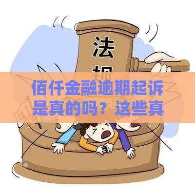 佰仟金融逾期起诉是真的吗？这些真相你必须知道！