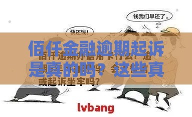 佰仟金融逾期起诉是真的吗？这些真相你必须知道！