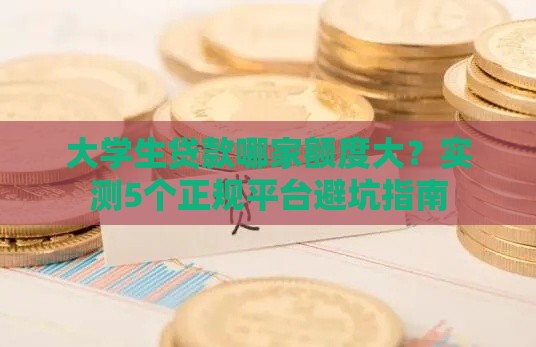 大学生贷款哪家额度大？实测5个正规平台避坑指南