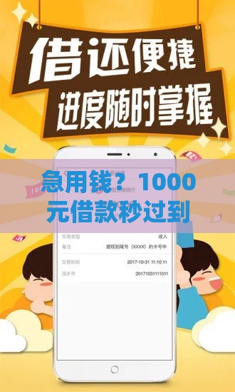 急用钱？1000元借款秒过到账750！真实流程解析
