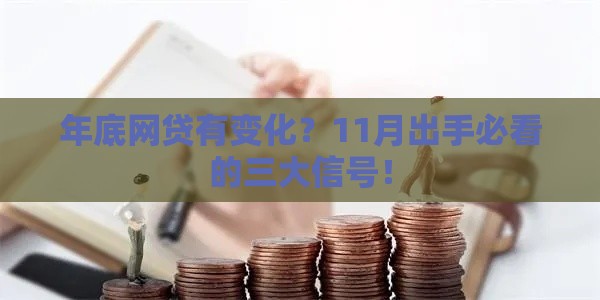 年底网贷有变化？11月出手必看的三大信号！