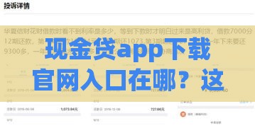 现金贷app下载官网入口在哪？这3步教你快速搞定低息贷款