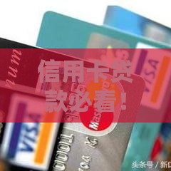 信用卡贷款必看!快速下款的低门槛口子推荐 信用卡贷款必看!快速下款的低门槛口子推荐