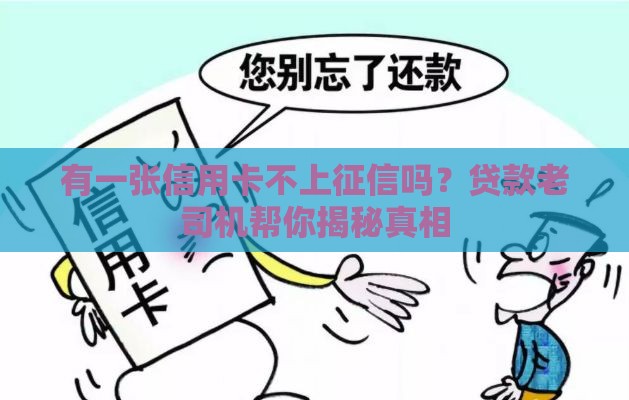 有一张信用卡不上征信吗？贷款老司机帮你揭秘真相
