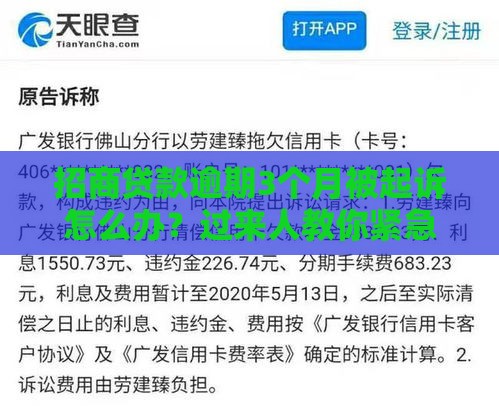 招商贷款逾期3个月被起诉怎么办？过来人教你紧急应对
