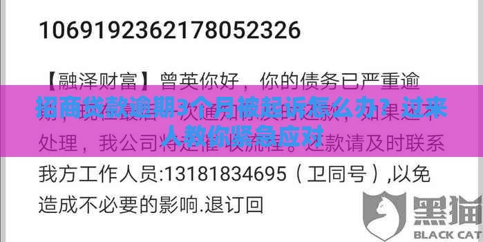 招商贷款逾期3个月被起诉怎么办？过来人教你紧急应对