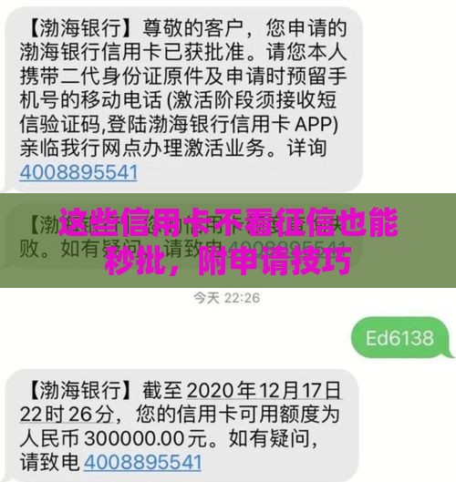 这些信用卡不看征信也能秒批，附申请技巧