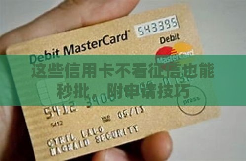 这些信用卡不看征信也能秒批，附申请技巧
