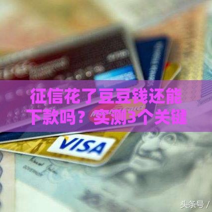 征信花了豆豆钱还能下款吗？实测3个关键技巧必看