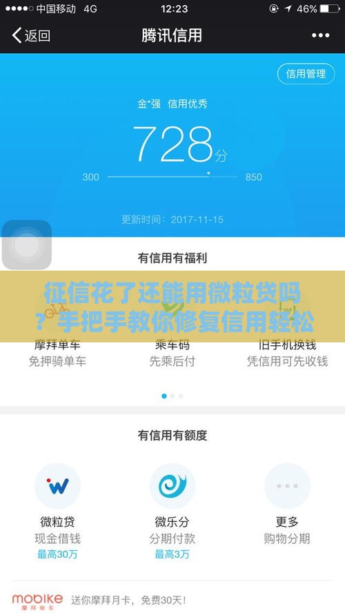 征信花了还能用微粒贷吗？手把手教你修复信用轻松借钱