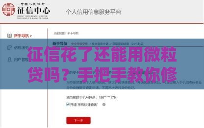 征信花了还能用微粒贷吗？手把手教你修复信用轻松借钱