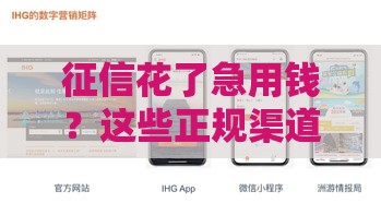 征信花了急用钱？这些正规渠道还能借到钱（附苹果手机分期方案）