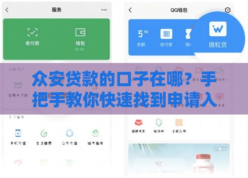 众安贷款的口子在哪?手把手教你快速找到申请入口 众安贷款的口子在哪?手把手教你快速找到申请入口