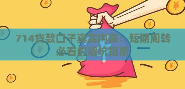 714贷款口子真实内幕：短期周转必看的避坑指南
